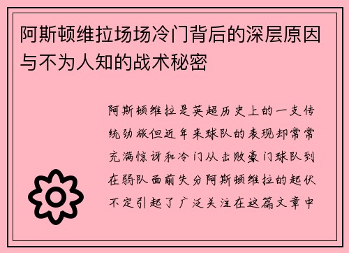 阿斯顿维拉场场冷门背后的深层原因与不为人知的战术秘密