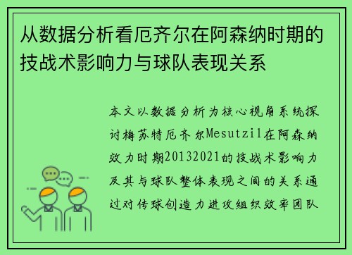 从数据分析看厄齐尔在阿森纳时期的技战术影响力与球队表现关系